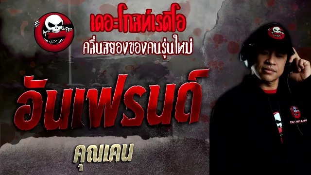 อันเฟรนด์ •  | 20 ก.พ. 65 | THE GHOST RADIO