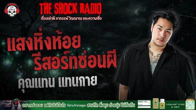 แสงหิ่งห้อย รีสอร์ทซ่อนผี คุณแทน แทนกาย | THE SHOCK