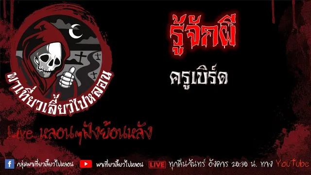 EP. 447 รู้จักผี - ครูเบิร์ด