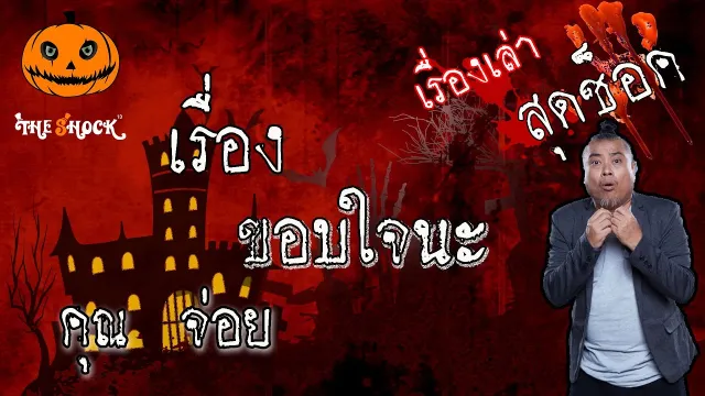 The shock เดอะช็อค เรื่องเล่าสุดช็อค เรื่อง ขอบใจนะ คุณจ่อย l The Shock 13