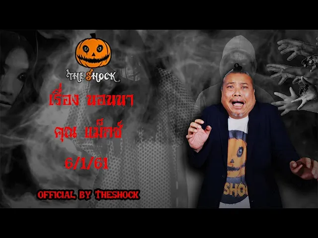 The Shock เดอะช็อค เรื่อง เรือนใหญ่,นอนนา 6/1/61