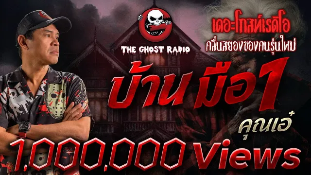 บ้านมือ 1 •  | 2 เม.ย. 65 | THE GHOST RADIO