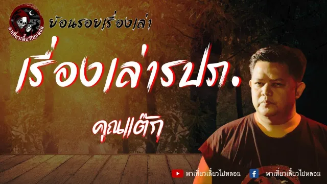 ย้อนรอยเรื่องเล่า | เรื่องเล่ารปภ -  คุณแต๊ก