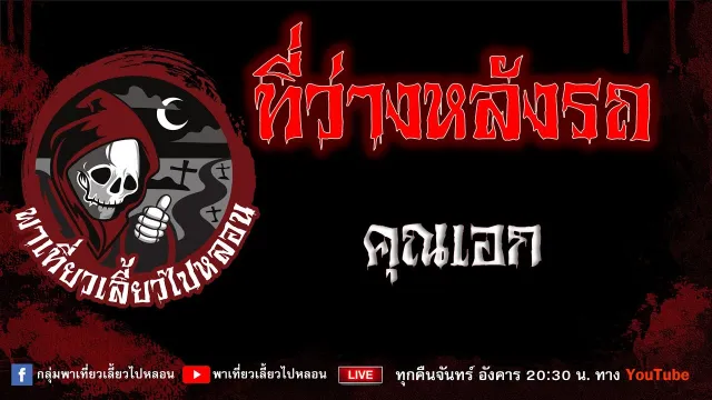 EP. 857 ที่ว่างหลังรถ - คุณเอก