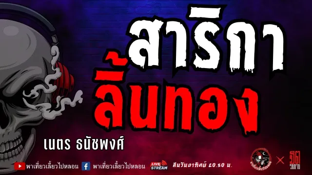 เรื่อง สาริกาลิ้นทอง - เนตร ธนัชพงศ์
