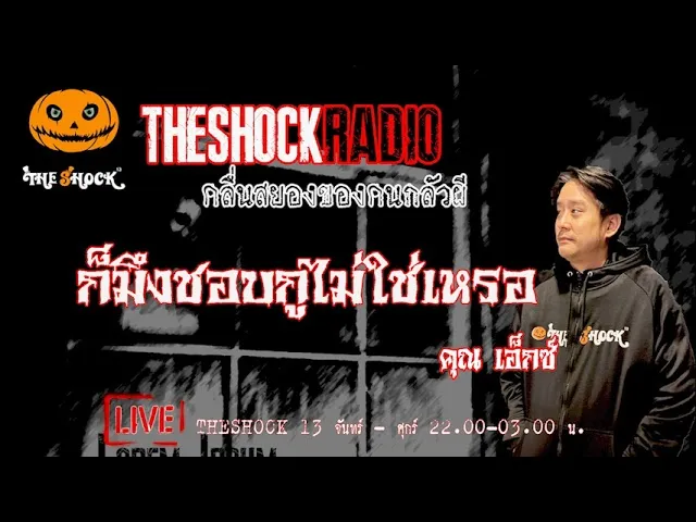 ก็มึงชอบกูไม่ใช่เหรอ คุณ เอ็กซ์ l TheShock13