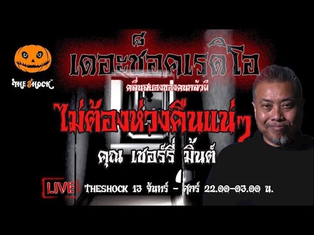 เรื่องเล่าสุดช็อค l ไม่ต้องห่วงคืนแน่ๆ  คุณ  เชอร์รี่ มิ้นต์ l TheShock13