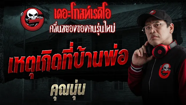 เหตุเกิดที่บ้านพ่อ  • คุณนุ่น | 19 เม.ย. 69 | THE GHOST RADIO