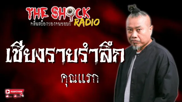เชียงรายรำลึก คุณแรก l TheShock13