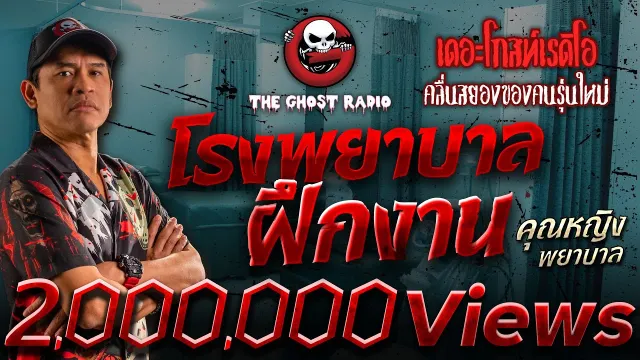 โรงพยาบาลฝึกงาน •  พยาบาล | 10 มิ.ย. 66 | THE GHOST RADIO