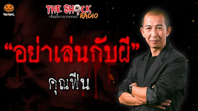 อย่าเล่นกับผี คุณฟีน l TheShock13