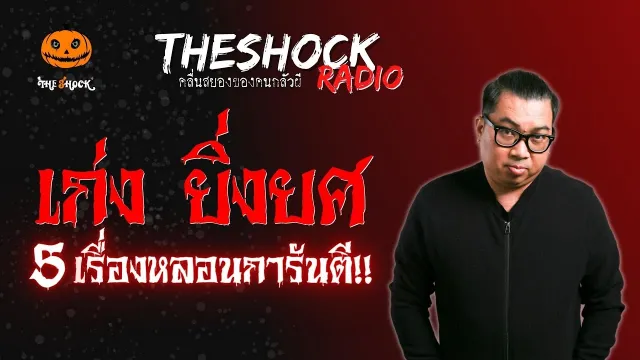 4+2=ผี คุณสยาม