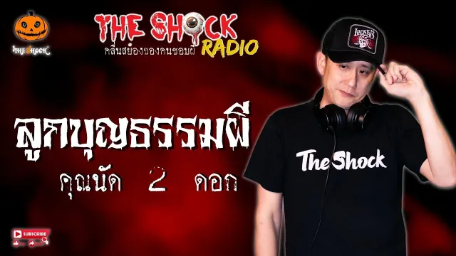 ลูกบุญธรรมผี คุณนัด 2 ดอก l TheShock13