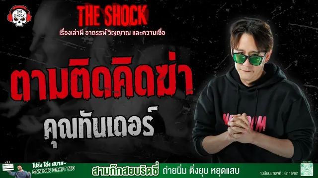 ตามติดคิดฆ่า คุณทันเดอร์ | THE SHOCK