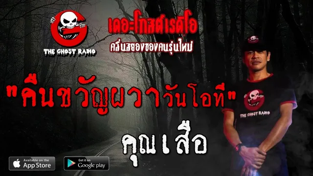คืนขวัญผวา วันโอที |  | 15 พฤษภาคม 2563 | TheGhostRadio ฟังเรื่องผีเดอะโกส
