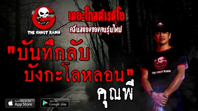 บันทึกลับ บังกะโลหลอน |  | 22 สิงหาคม 2563 | TheGhostRadio ฟังเรื่องผีเดอะโกส