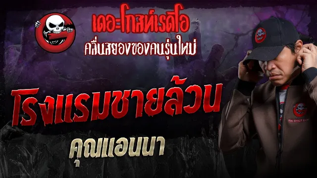 โรงแรมชายล้วน •  | 11 ก.พ. 67 | THE GHOST RADIO