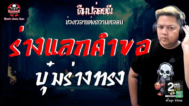 เรื่อง ร่างแลกคำขอ - บุ๋มร่างทรง