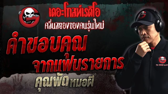 คำขอบ • คุณพัด หมอผี | 8 ต.ค. 66 | THE GHOST RADIO