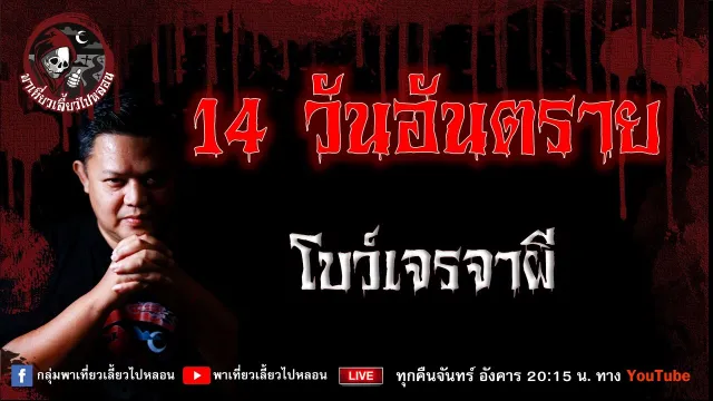 เรื่อง 14 วันอันตราย  - โบว์เจรจาผี