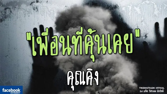 เพื่อนที่คุ้นเคย |  | 17 มิถุนายน 2561 | TheGhostRadio ฟังเรื่องผีเดอะโกส