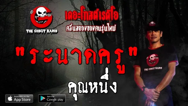 ระนาดครู |  | 20 กรกฎาคม 2562 | TheGhostRadioOfficial ฟังเรื่องผีเดอะโกส