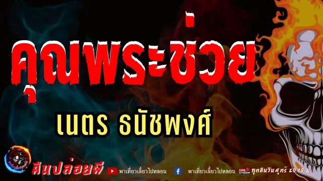 เนตร ธนัชพงศ์