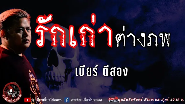 เรื่อง รักเก่าต่างภพ  - เบียร์ ตีสอง