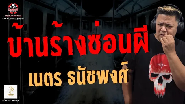 เรื่อง บ้านร้างซ่อนผี -  เนตร ธนัชพงศ์