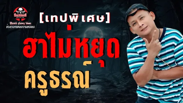 เทปพิเศษ ฮาไม่หยุด ครูธรณ์  #คืนปล่อยผี  17/07/68