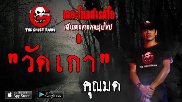 วัดเก่า |  | 10 เมษายน 2563 | TheGhostRadioOfficial ฟังเรื่องผีเดอะโกส