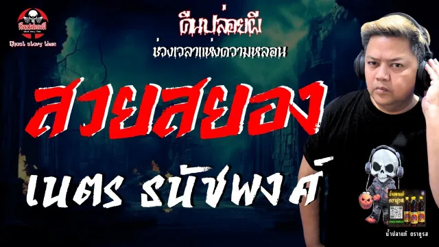 เรื่อง สวยสยอง  - เนตร ธนัชพงศ์