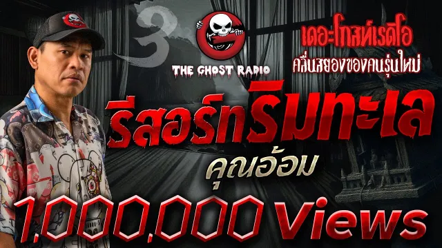 รีสอร์ทริมทะเล  •  | 18 ต.ค. 68 | THE GHOST RADIO