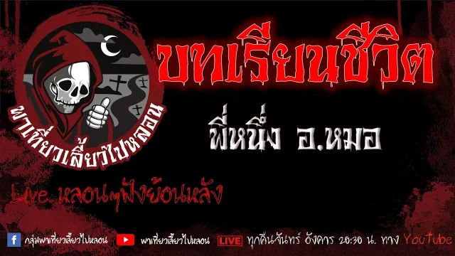 EP.649 บทเรียนชีวิต - พี่หนึ่งอ.หมอ
