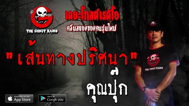 เส้นทางปริศนา |  | 19 เมษายน 2563 | TheGhostRadioOfficialฟังเรื่องผีเดอะโกส