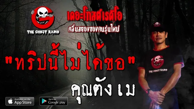 ทริปนี้ไม่ได้ขอ |  | 18 เมษายน 2563 | TheGhostRadio ฟังเรื่องผีเดอะโกส