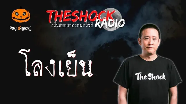 โลงเย็น คุณหนึ่ง เกียร์ 8 โกส l TheShock13