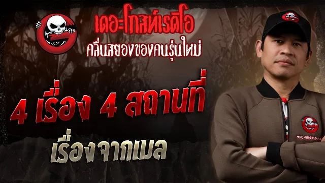 เรื่องจากเมล  • 4 เรื่อง 4 สถานที่ | 7 ก.ย. 68 | THE GHOST RADIO