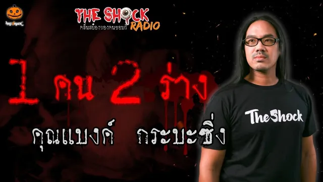 1 คน 2 ร่าง คุณแบงค์ กระบะซิ่ง l TheShock13