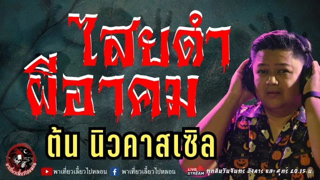 เรื่อง ไสยดำผีอาคม - ต้น นิวคาสเซิล