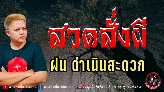 เรื่อง สวดสั่งผี - ฝน ดำเนินสะดวก