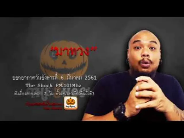 The Shock เดอะช็อค เรื่อง มาทวง ออกอากาศอังคารที่ 6 มีนาคม 2561