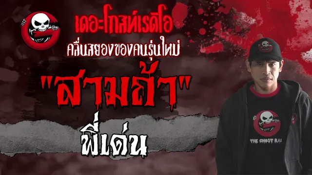 สามถ้า • พี่เด่น | 19 ก.ย. 64 | THE GHOST RADIO