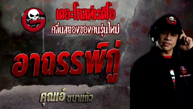 อาถรรพ์กู่ •  ชบาแก้ว | 13 ก.พ. 65 | THE GHOST RADIO