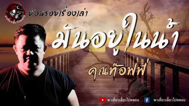 ย้อนรอยเรื่องเล่า | เรื่องมันอยู่ในน้ำ - คุณท๊อฟฟี่