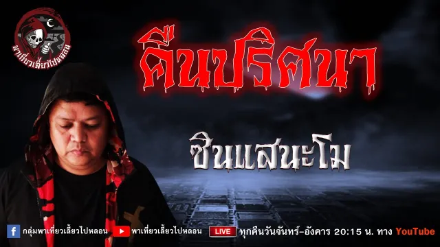 เรื่อง คืนปริศนา - ซินแสนะโม