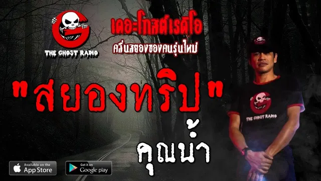 สยองทริป |  | 3 พฤศจิกายน 2562 | TheGhostRadioOfficial ฟังเรื่องผีเดอะโกส