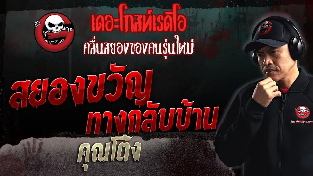 สยองขวัญทางกลับบ้าน •  | 2 เม.ย. 66 | THE GHOST RADIO