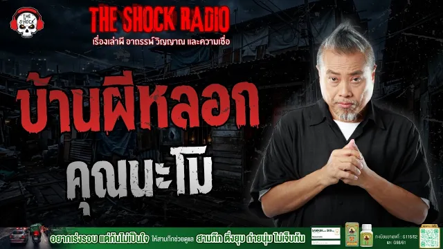 บ้านผีหลอก คุณนะโม | THE SHOCK