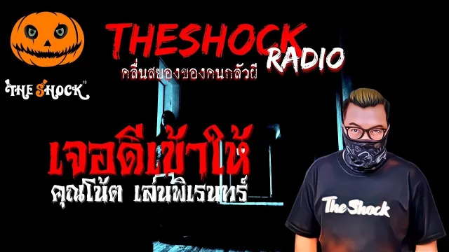 เจอดีเข้าให้ คุณโน้ต เล่นพิเรนทร์ | TheShock13